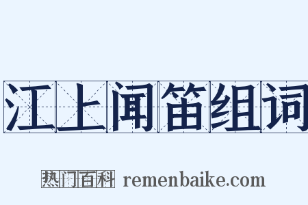江上闻笛组词是什么意思的图片